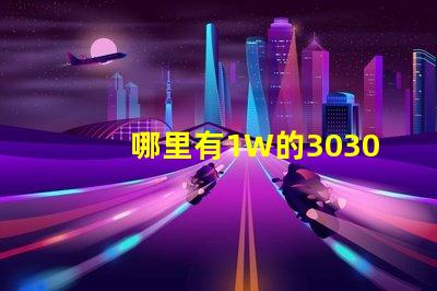 哪里有1W的3030白光燈珠？1W3030白光燈珠是否屬于LED大功率燈珠？